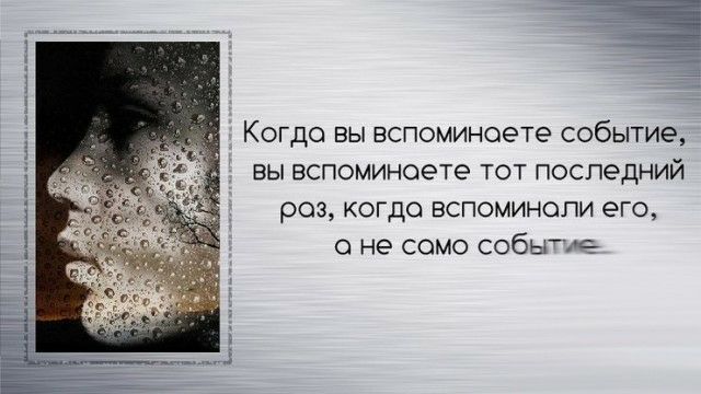 Когда вы вспоминаете событие вы вспоминаете тот последний роз когдо вспоминали его о не сомо событие