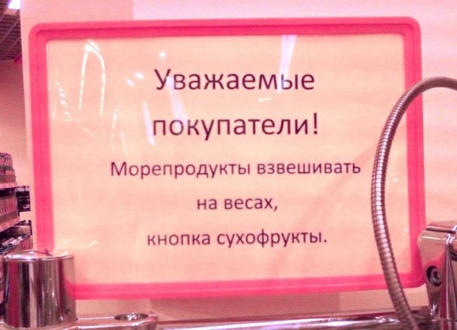 Уважаемые покупатели Морепродукты взвешивать на весах кнопка сухофрукты