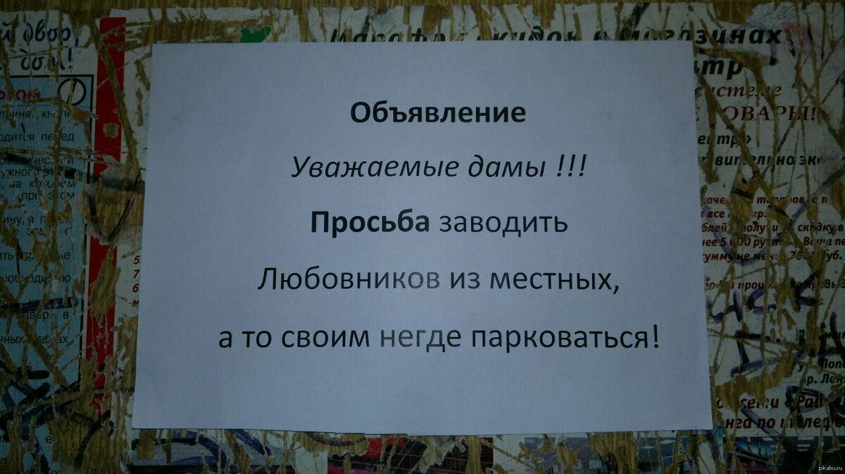 Объявление Уважаемые дамы Просьба заводить Любовников из местных а ТО СВОИМ негде ПЭРКОВЗТЬСЯ
