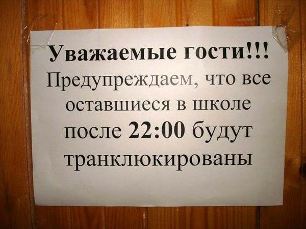Уважаемые гости Предупрежцасхд что все оставшиеся в школе после 2200 будут транклюкированы
