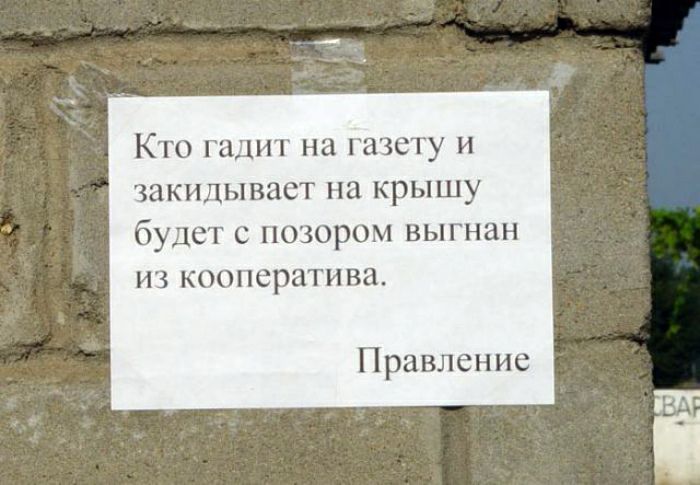 Кто гад т на газету и закидывает на крышу будет с позором выгнан из кооператива Правление