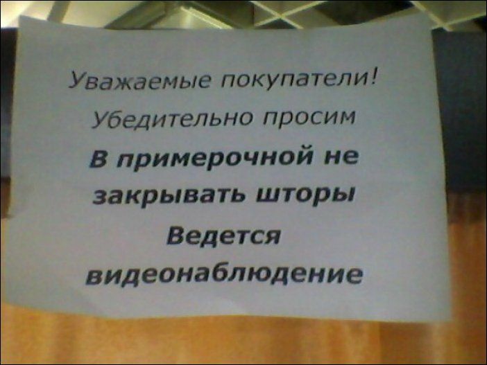 Уважаемые покупатели Убедительно просим В примерочной не закрывать шторы Ведется видеонаблюдение