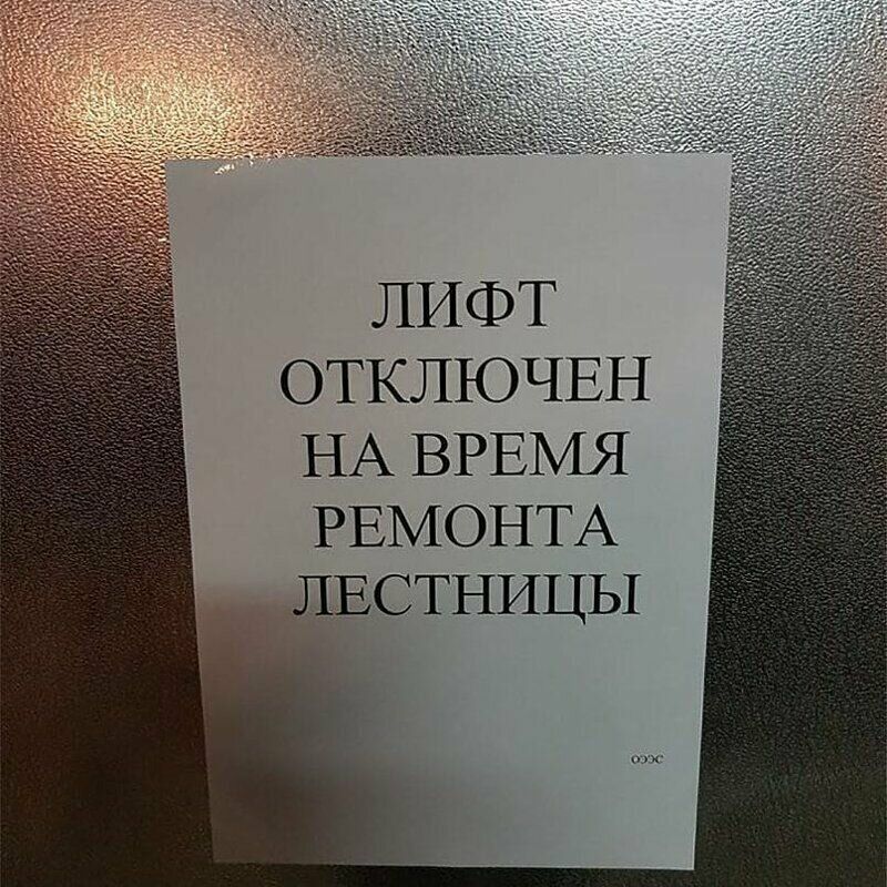 ОТКЛЮЧЕН НА ВРЕМЯ РЕМОНТА ЛЕСТНИЦЫ