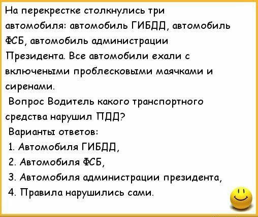 На перекрестке столкнулись три автомобиля автомобиль ГИБДД автомобиль ФСБ автомобиль администрации Президента Все автомобили ехали с включеными проблесковыми маячками и сиренами Вопрос Водитель какого транспортного средства нарушил ПДД Варианты ответов 1 Автомобиля ГИБДД 2 Автомобиля ФСБ 3 Автомобиля администрации президента 4 Правила нарушились сами