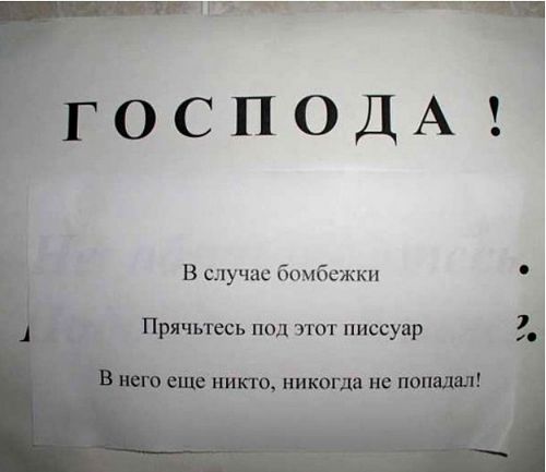 В случае бомбежки Прячътесь под этот писсуар