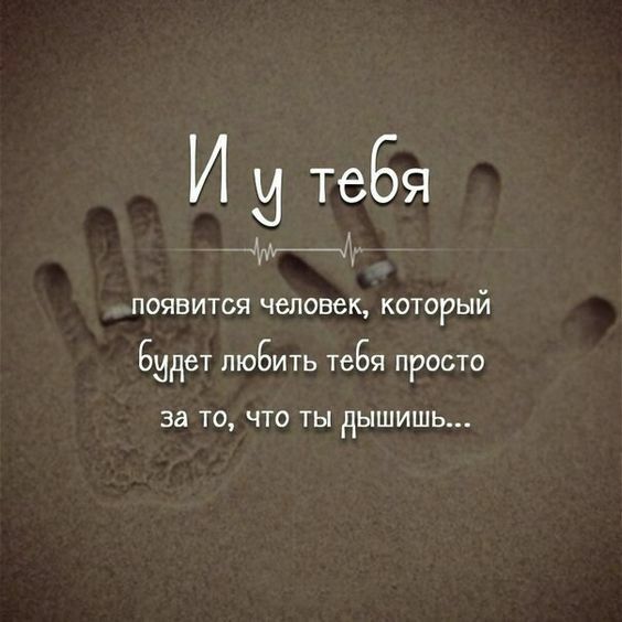 И и ТСБЯ _ыуяц появится человек который Бидет люБить тебя просто за ТО ЧТО ТЫ НЫШИШЬ