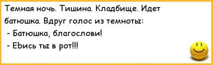 Темная ночь Тишина Кладбище Идет батюшка Вдруг голос из темноты Батюшка благослови ЕЬись ты в рот