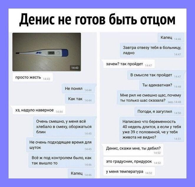 Денис не готов быть отцом прост жесть не понял Как пк хз надули наверное Очень смешнцу меня все хлебзпо в смеху сдержаться блин не швиь подходящее время для шуток Все ж под контролем было как так вышло то Капец Капец завтра отвезу тебя в больницу ладио зачем так пройдет в смысле Пак посидел ты адекватная Мне не смешно щас почему только шдс сказала Погоди эагуглип Написано что беремеикоыь до недель