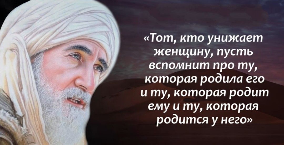 Тот кто унижает женщину пусть вспомнит про ту которая родила его и ту которая родит ему и ту которая родится у него