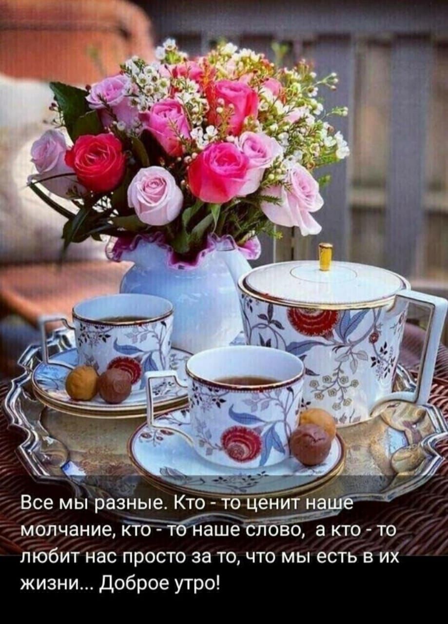 _3 _ Все мы разные Кто то ценит на молчание йтТт НашеёлбЁо а кто то любит нас просто за то что мы есть в их жизни Доброе утро