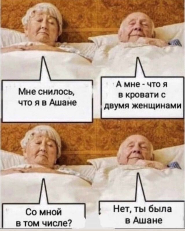 Мне снилось в кровати с что Я В АШШЮ двумя женщинами Нет ты была в Ашане