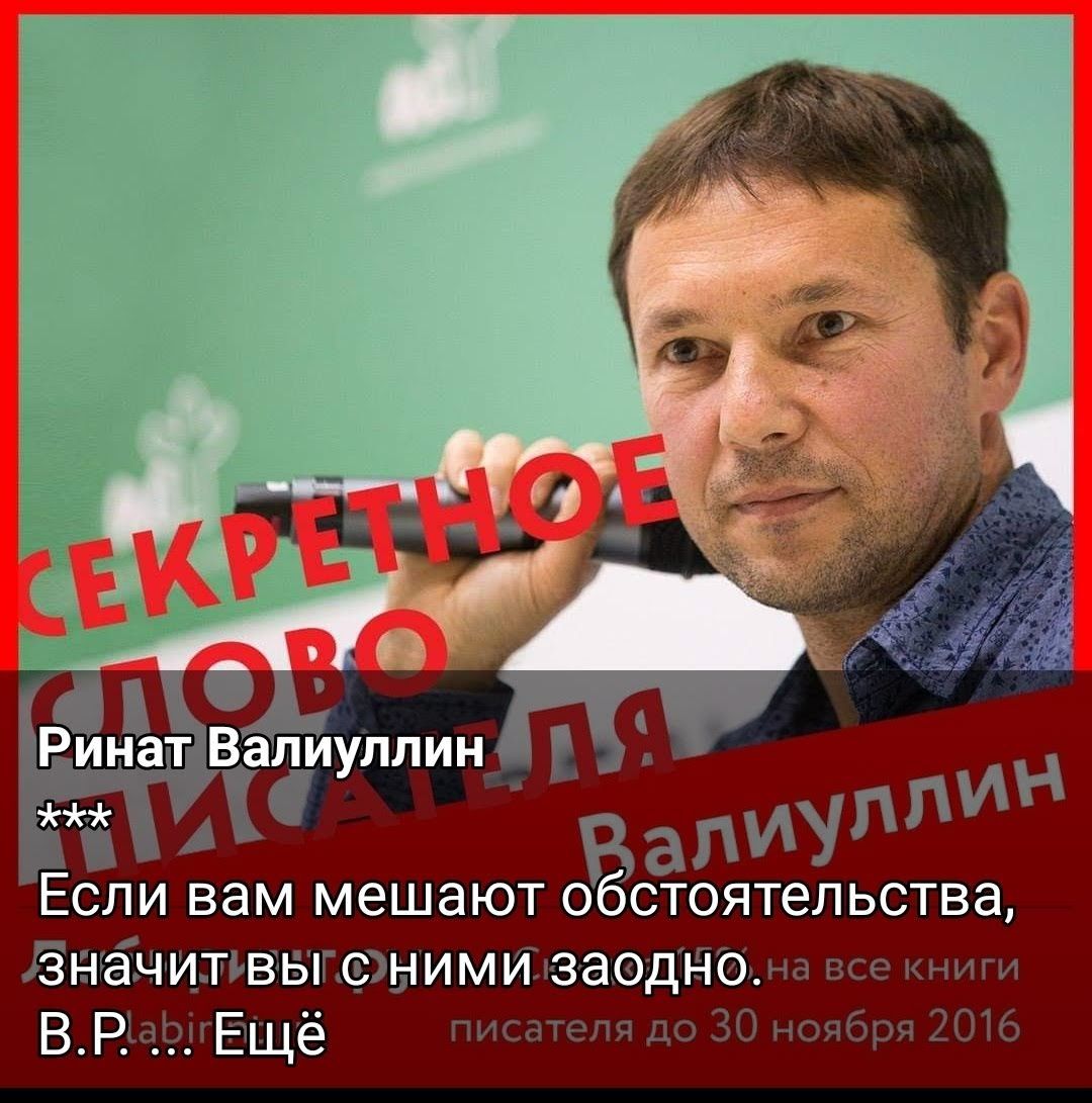 Ринат Валиуллин Если вам мешают обстоятельства значит выс ними заодно ВР Ещё