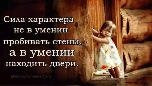 М 11 _ Сша характера _ _ не в умении _ пробивать стень а В умении находить двери