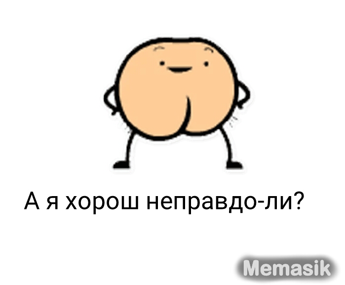 А я хорош неправде ли