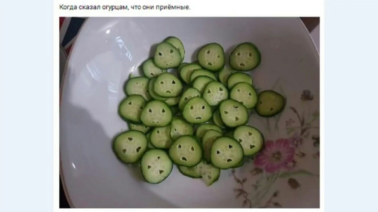 Когда сказал огурцам что они приёмные