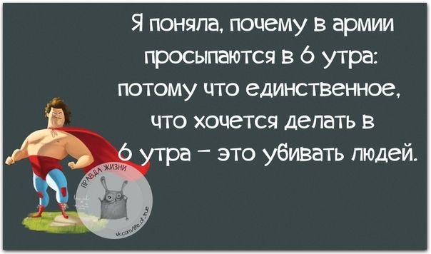 Я поняла почему в армии просыпается в 6 утра потому что единственное что хочется делать в ра это убивать людей