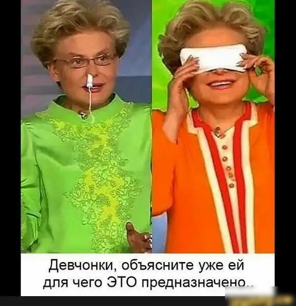 Девчонки объясните уже ей для чего ЭТО предназначено