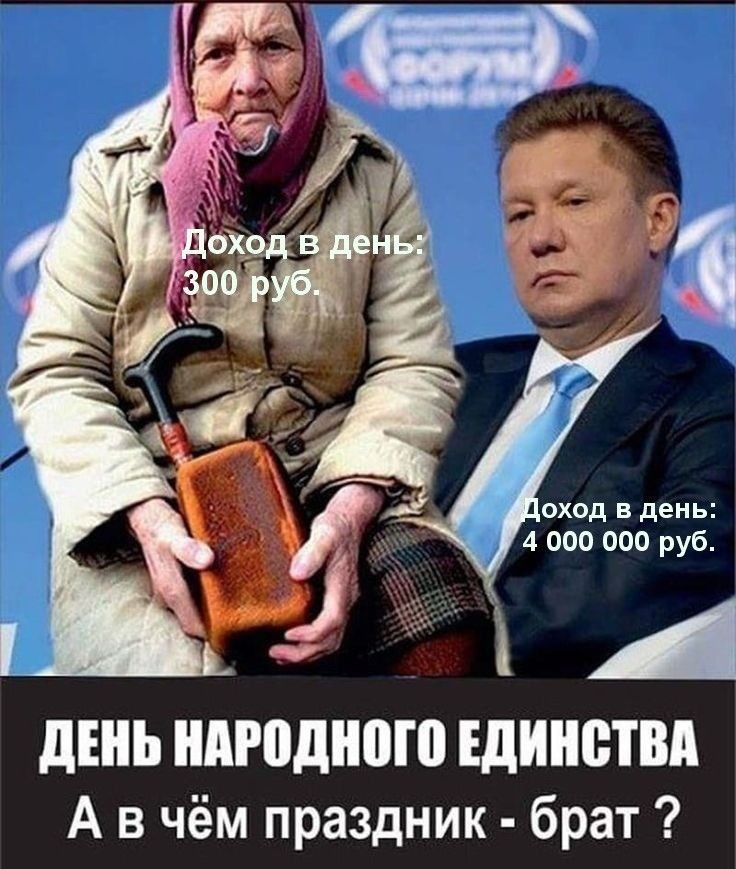 оход в день 4 000 000 руб ЛЕНЬ ниодного ЕДИНСТВА А в чём праздник брат