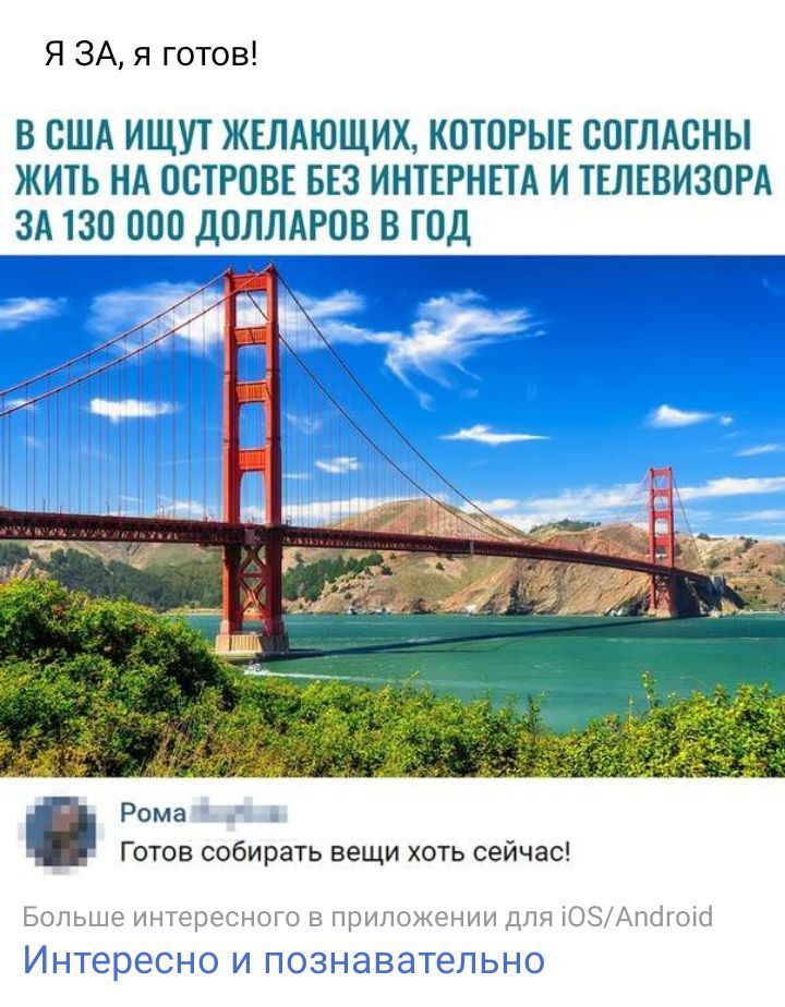 Я ЗА я готов В США ИЩУТ ЖЕЛАЮЩИХ КОТОРЫЕ СОГЛАСНЫ ЖИТЬ НА ОСТРОВЕ БЕЗ ИНТЕРНЕТА И ТЕЛЕВИЗОРА ЗА 130 ООО ДОЛЛАРОВ_В ГОД Рома Готов собирать вещи хоть сейчас Больше интересного в приложении для ОЭАпогоіо ТТ ДЁДЁЦ і ЁЗЁ