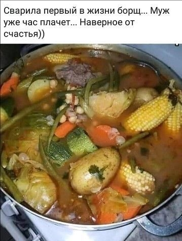Сварипа первый в жизни борщ Муж уже час плачет Наверное от счастья
