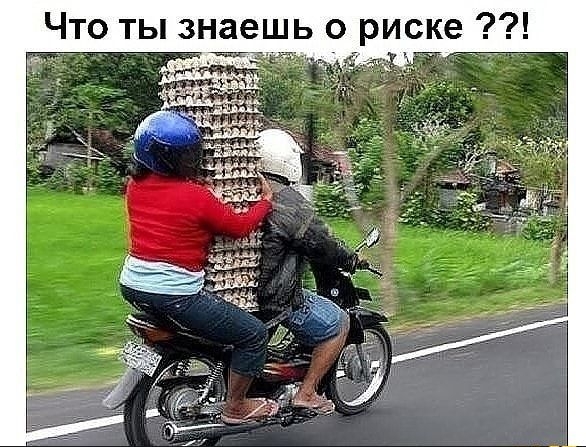 Что ты знаешь о риске ч