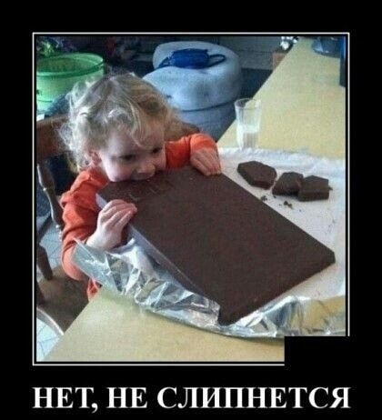 НЕТ НЕ СЛИПНЕТСЯ