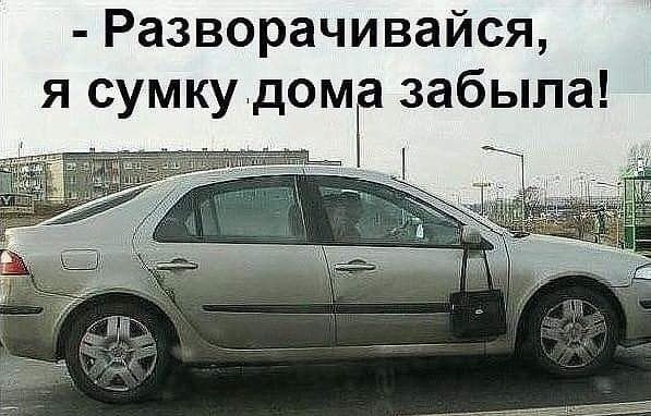Разворачивайся я сумкудом забыла