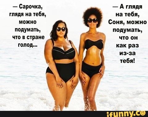 Сарочка А глядя глядя на тебя на тебя можно Соня можно подумав подумаіь что в стране что он голод как раз из за тебя