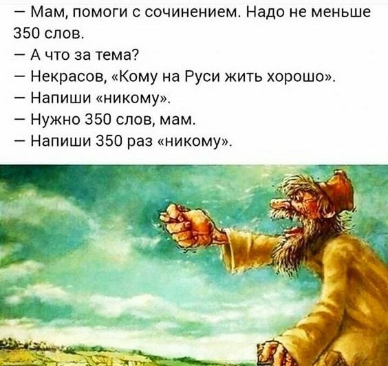 Мам помоги сочинением Надо не меньше 350 слов А что за тема Некрасов Кому на Руси жить хорошо Напиши никому Нужно 350 слов мам Напиши 350 раз никому