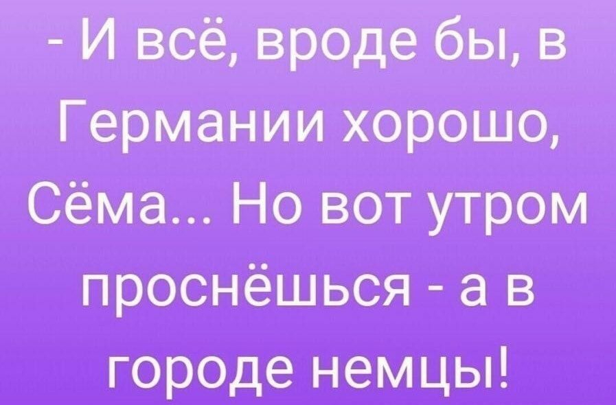 И всё вроде бы в Германии хорошо