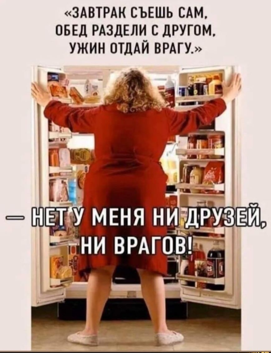 ЗАВТРАК СЪЕШЬ САМ ОБЕД РАЗДЕЛИ С дРУГОМ УЖИН ОТДАЙ ВРАГУ