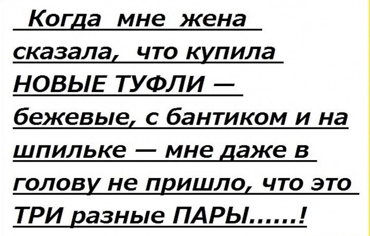 Когда мне жена сказала что кипила НОВЫЕ ТУФЛИ бежевые с бантиком и на шпильке мне даже в голови не пришло что это ТРИ вазные ПАРЫ