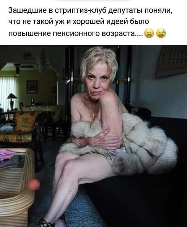 Зашедшие в стриптиз клуб депутаты поняли что не такой уж и хорошей идеей было повышение пенсионного возраста