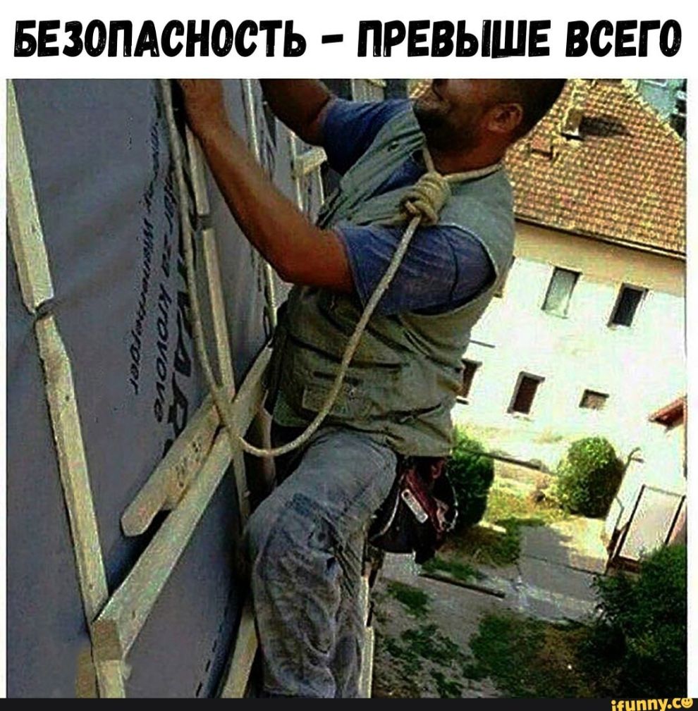 БЕЗОПАСНОСТЬ ПРЕВЫШЕ ВСЕГО