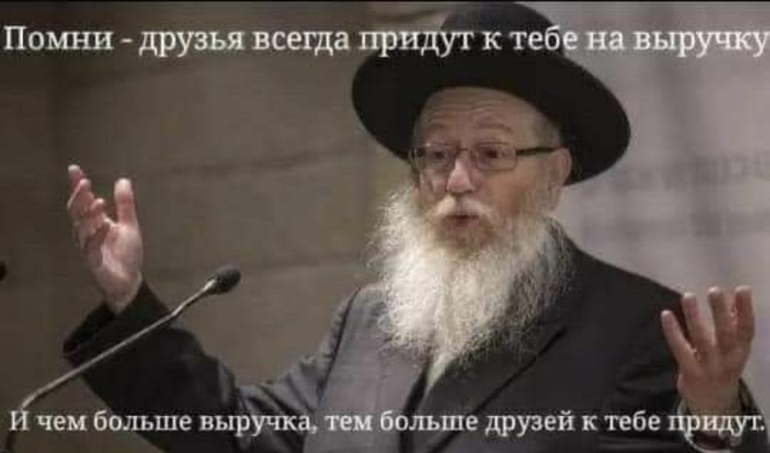 чем больше въ ольше друзей к тебе и ту