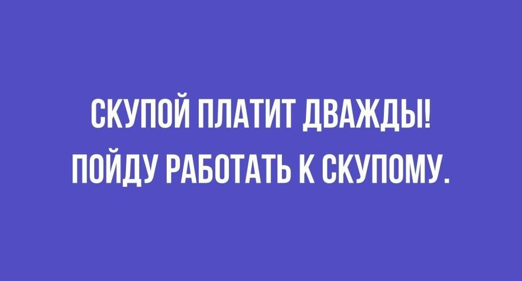 ВКУППЙ ПЛАТИТ ДВАЖДЫ ПОЙДУ РАБОТАТЬ К ВКУППМУ