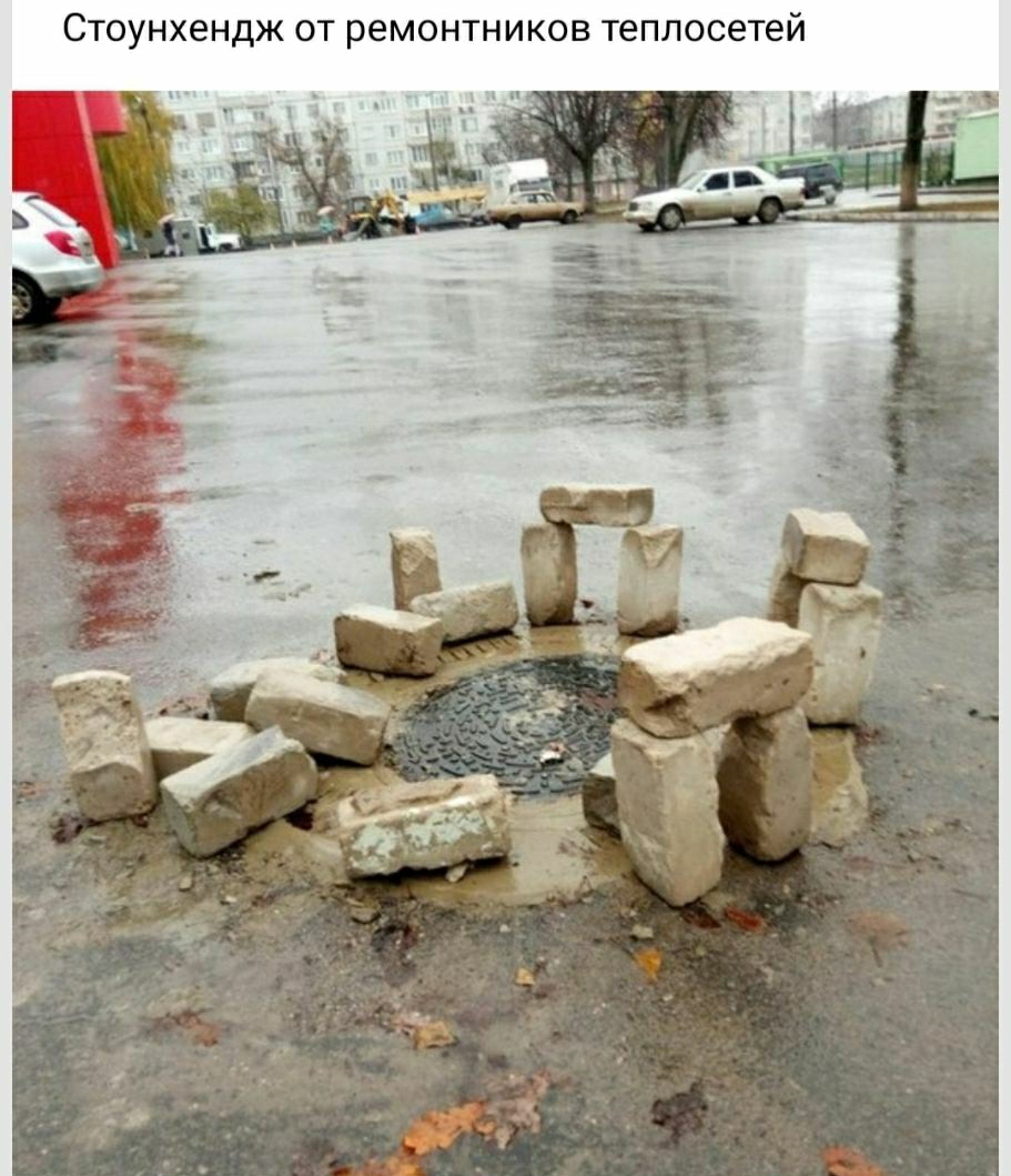 СТОУНХЭНДЖ ОТ ремонтников ТЕПЛОСЭТеЙ