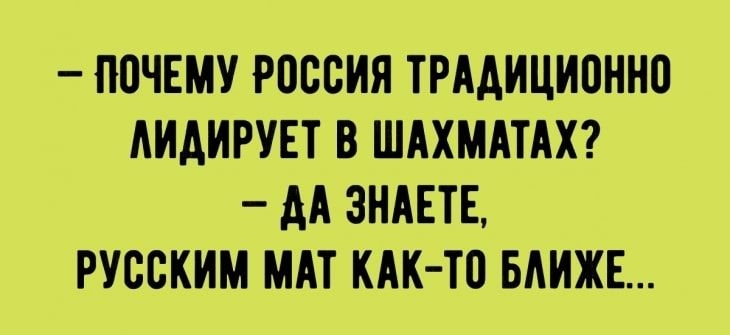 ПСЧЕМУ РОССИЯ ТРААИЦИОННС АИАИРУЕТ В ШАХМАТАХ АА ЗНАЕТЕ РУССКИМ МАТ КАК ТС БАИЖЕ