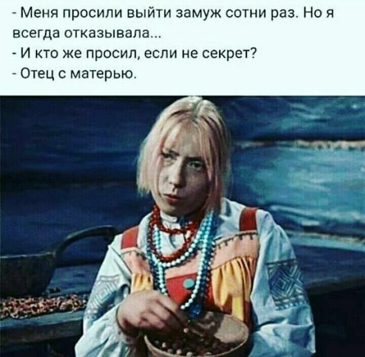 Меня просили выйти замуж сотни раз Но я всегда отказывала И кто же просил если не секрет Отец с матерью