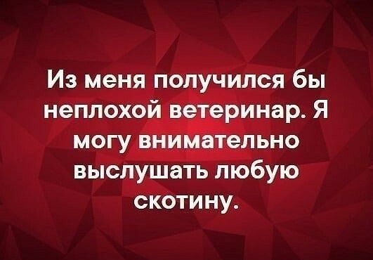 Из меня получился бы непло_3і4Ёз_ь Реринар Я могу вни ельно выслушать любую скетину
