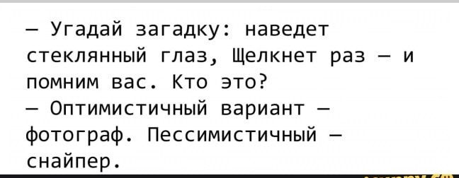 Угадай загадку наведет стеклянный глаз Щелкнет раз и помним вас Кто это Оптимистичный вариант фотограф Пессимистичный снайпер