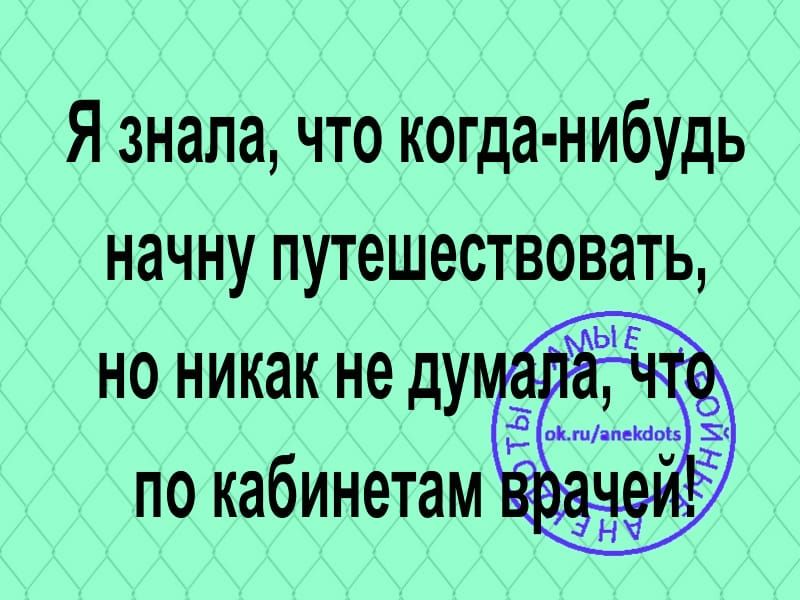 Я знала что когда нибудь начну путешествовать