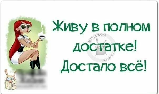 Живу в полном достатке достаію всё