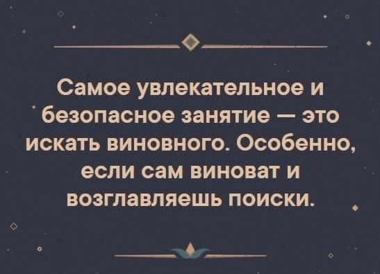 Самое увлекательное и безопасное занятие это искать виновного Особенно если сам виноват и возглавляешь поиски