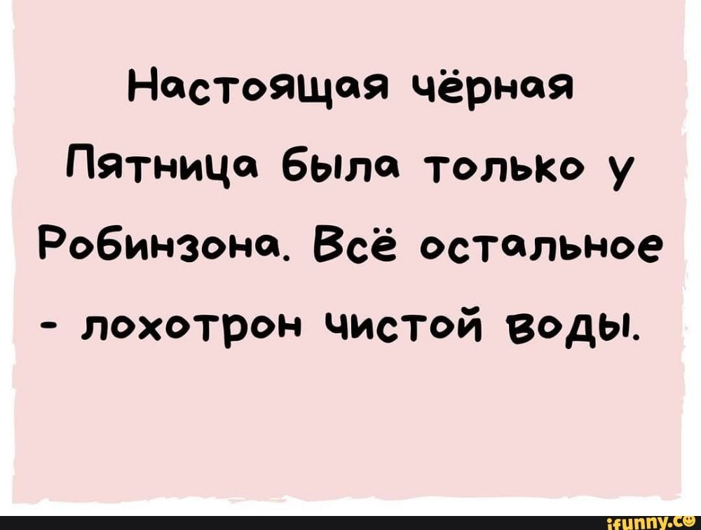 Настоящая чёрная Пятница было ТОЛЬКО у Робин30но Всё остальное лохотрон чистой ВОДЫ