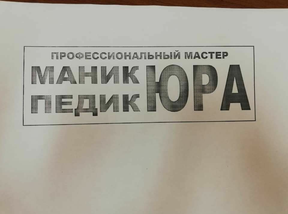 ПРОФЕССИОНАЛЬНЫЙ МАСТЕР ЁЁЁЁЁЮРА