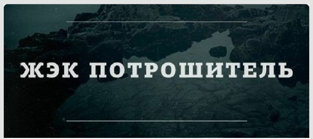 ЖЭК ПОТРОШИТЕПЬ