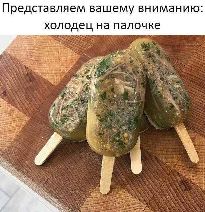 Представляем вашему вниманию холодец Нд ПЭЛОЧКЕ