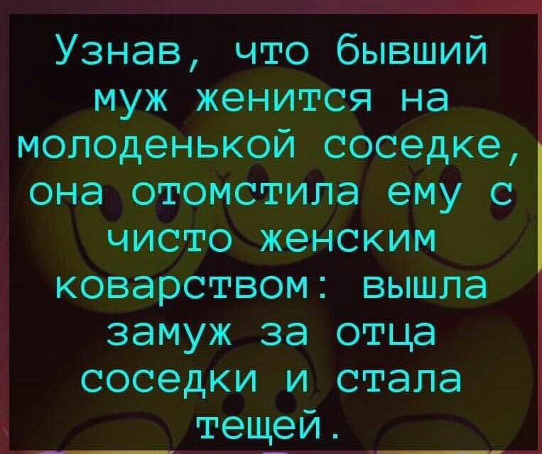 Узнав что бывший муж женится на молоденькой соседке она отомстила ему с чисто женским коварством вышла замуж за отца соседки и стала тещей