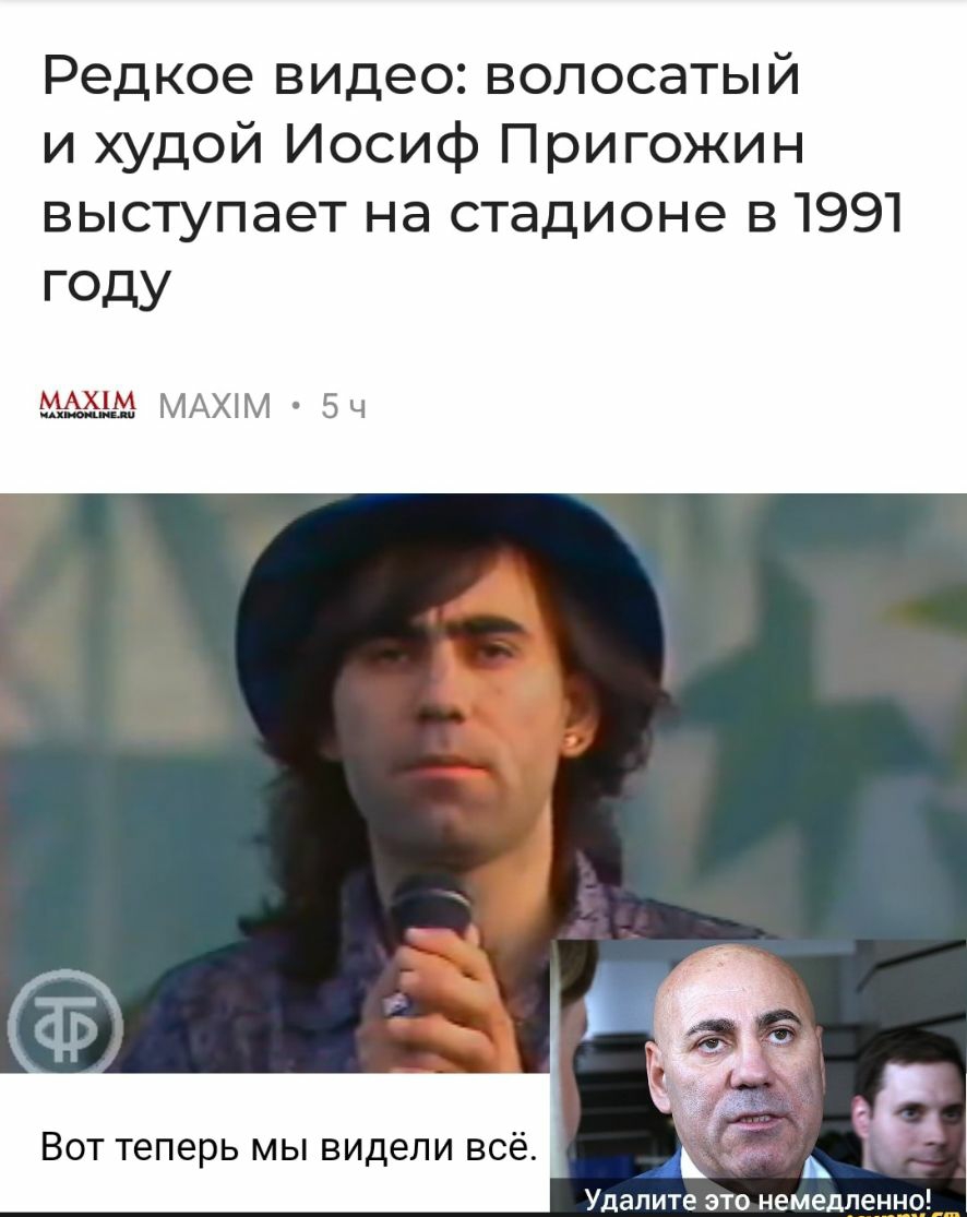 Редкое видео волосатый и худой Иосиф Пригожин выступает на стадионе в 1991 ГОДУ МАХіМ 5ч Вот теперь мы видели всё Удалите это немедленно